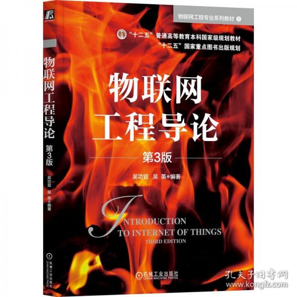 物聯(lián)網(wǎng)工程導(dǎo)論 第3版