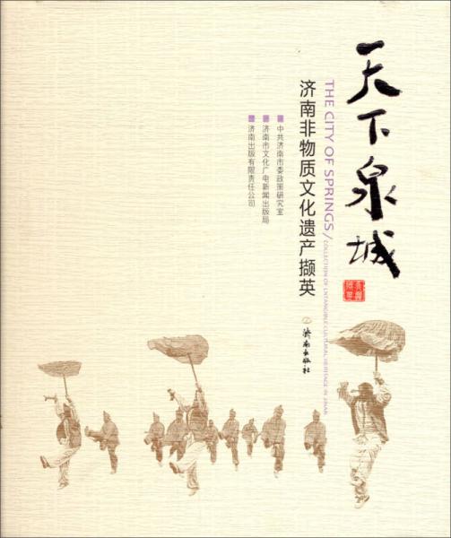 天下泉城：濟(jì)南非物質(zhì)文化遺產(chǎn)擷英