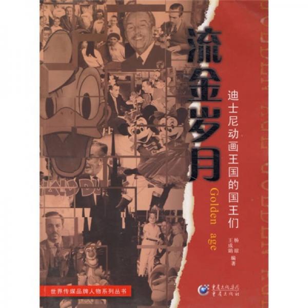 流金歲月：迪士尼動(dòng)畫(huà)王國(guó)的國(guó)王們
