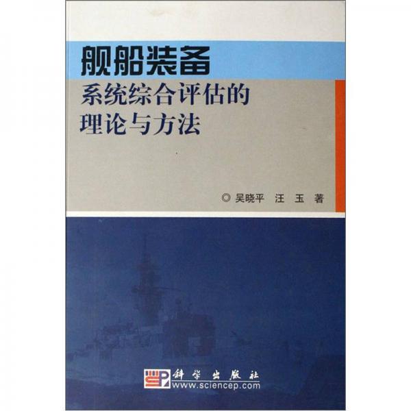 舰船装备系统综合评估的理论与方法