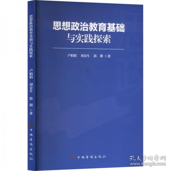 思想政治教育基础与实践探索
