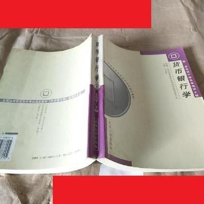 貨幣銀行學(xué)