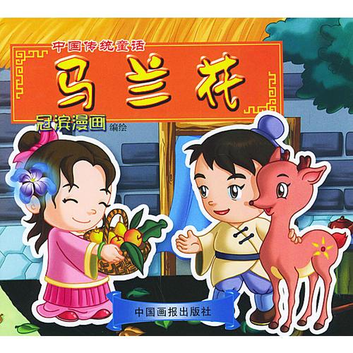 中國(guó)傳統(tǒng)童話：馬蘭花（冠濱漫畫(huà)）（注音版）
