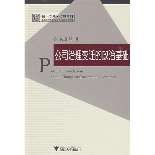 公司治理變遷的政治基礎