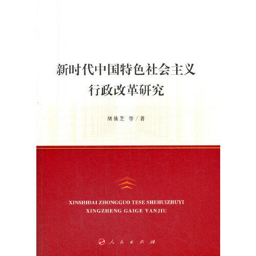 新时代中国特色社会主义行政改革研究