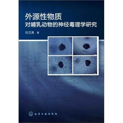 外源性物質(zhì)對(duì)哺乳動(dòng)物的神經(jīng)毒理學(xué)研究