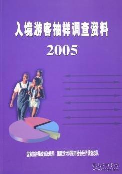 入境游客抽樣調(diào)查資料.2005