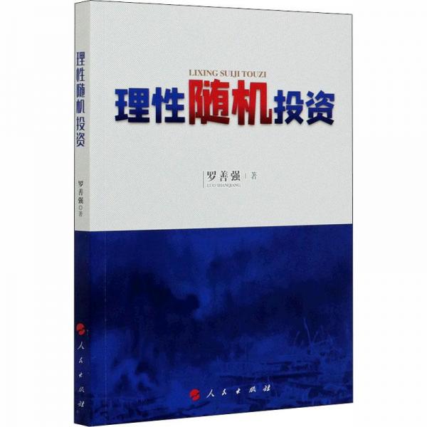 理性隨機投資