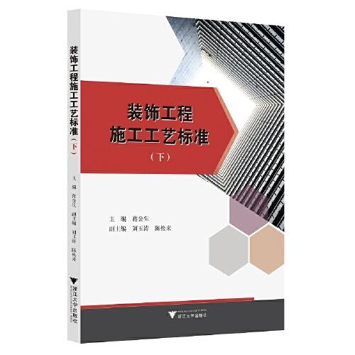 裝飾工程施工工藝標(biāo)準(zhǔn)（下）