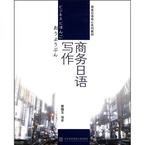商務(wù)日語核心系列教材：商務(wù)日語寫作