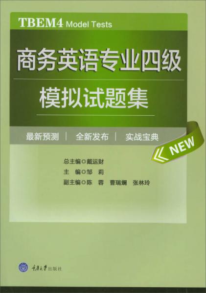 商務(wù)英語專業(yè)四級模擬試題集