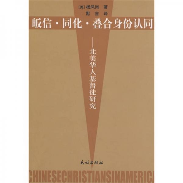 皈信·同化·疊合身份認(rèn)同：北美華人基督徒研究