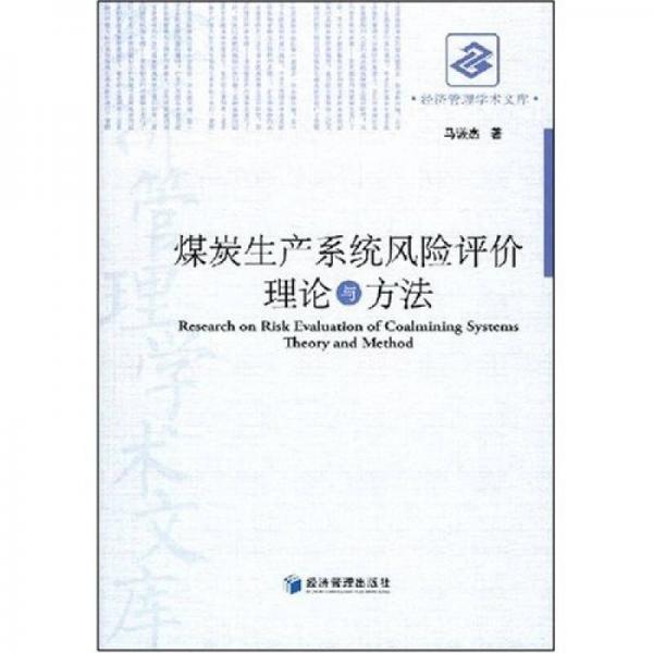 煤炭生產(chǎn)系統(tǒng)風(fēng)險(xiǎn)評(píng)價(jià)理論與方法