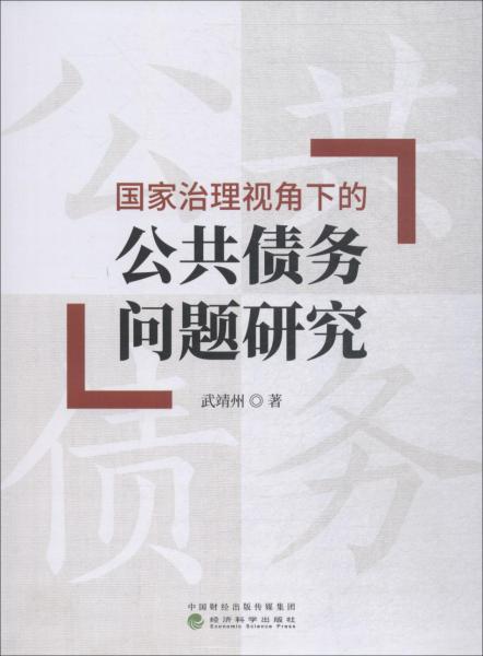 國家治理視角下的公共債務問題研究 