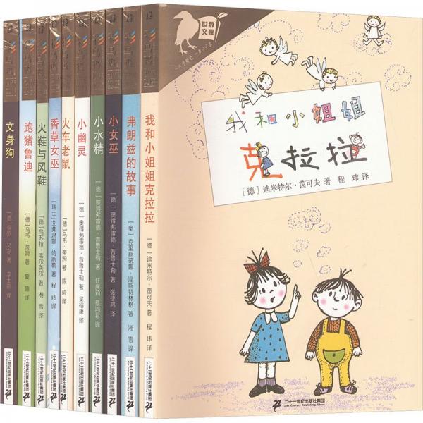彩烏鴉世界文庫(kù) 虹之輯(全10冊(cè)) (德)迪米特爾·茵可夫 等 著 程瑋 等 譯