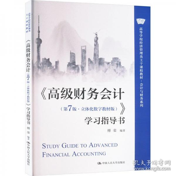《高级财务会计》学习指导书