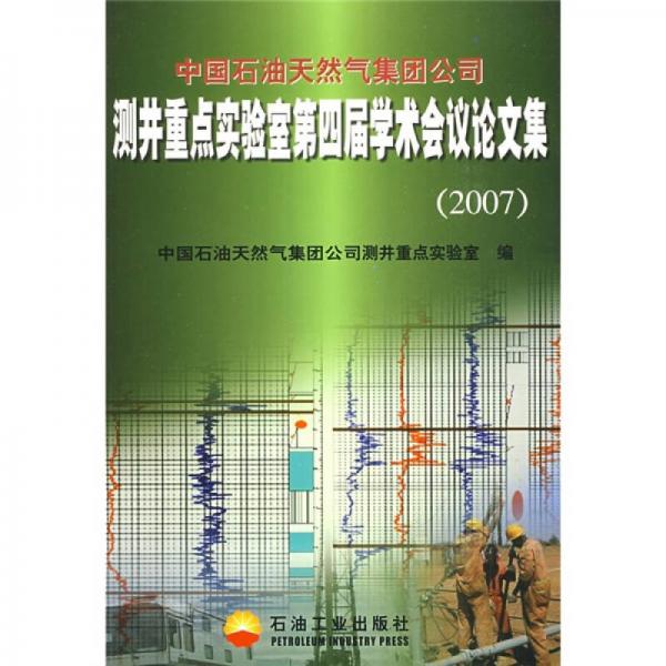 中國(guó)石油天然氣集團(tuán)公司測(cè)井重點(diǎn)實(shí)驗(yàn)室第四屆學(xué)術(shù)會(huì)議論文集（2007）