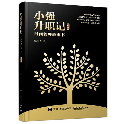 小强升职记：时间管理故事书