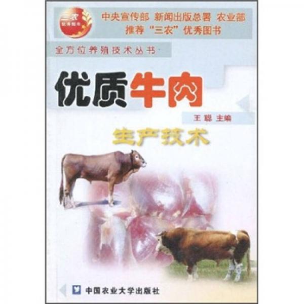 优质牛肉生产技术