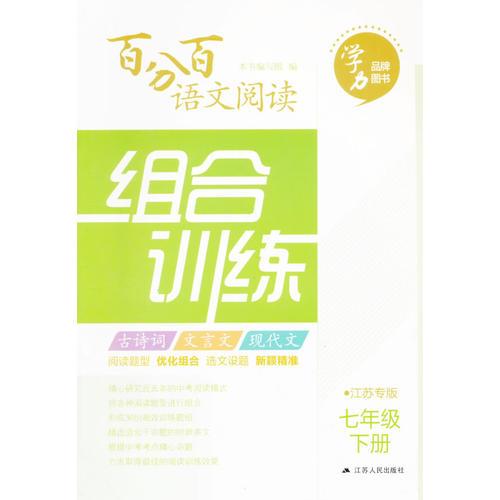 16春  7年级(下)(江苏专版)百分百语文阅读组合训练