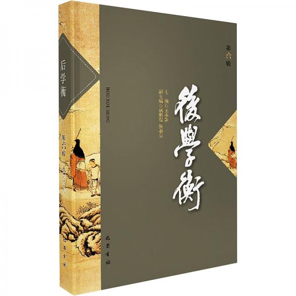 后學(xué)衡（第六輯 ）