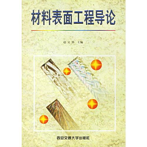 材料表面工程導(dǎo)論