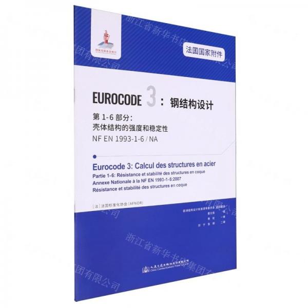 法國國家附件EUROCODE3鋼結(jié)構(gòu)設(shè)計第1-6部分殼體結(jié)構(gòu)的強度和穩(wěn)定性(NF EN1993-1-6NA)