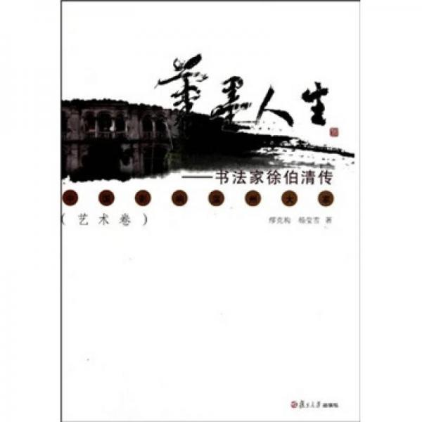 筆墨人生：書法家徐伯清傳