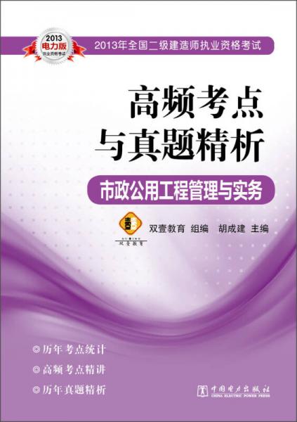 2013年全國(guó)二級(jí)建造師執(zhí)業(yè)資格考試：高頻考點(diǎn)與真題精析·市政公用工程管理與實(shí)務(wù)
