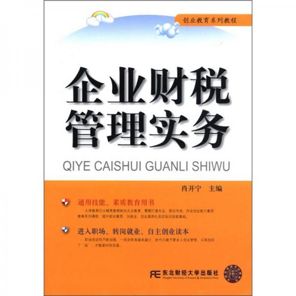 創(chuàng)業(yè)教育系列教程：企業(yè)財稅管理實務