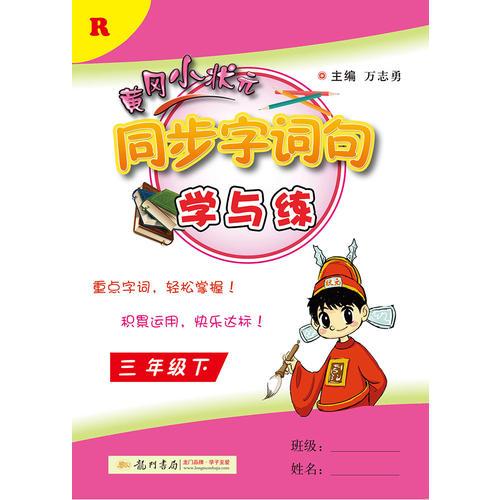 2017春黄冈小状元同步字词句学与练 三年级（下）R人教版