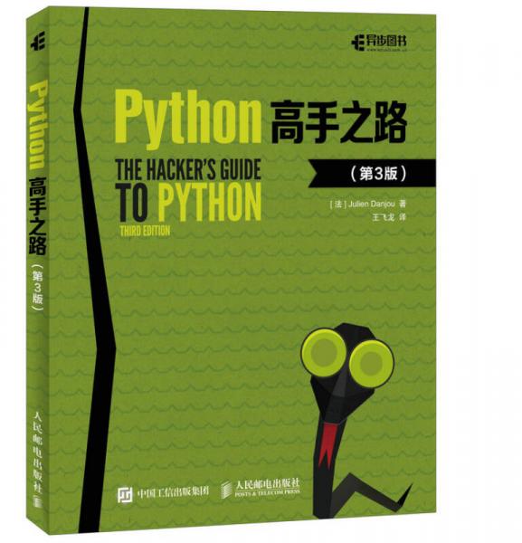 Python高手之路 第3版