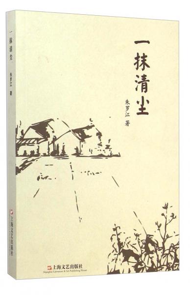 一抹清塵
