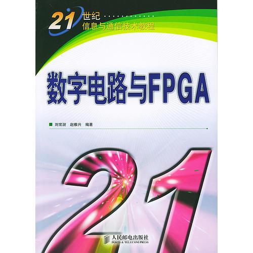 数字电路与FPGA/21世纪信息与通信技术教程