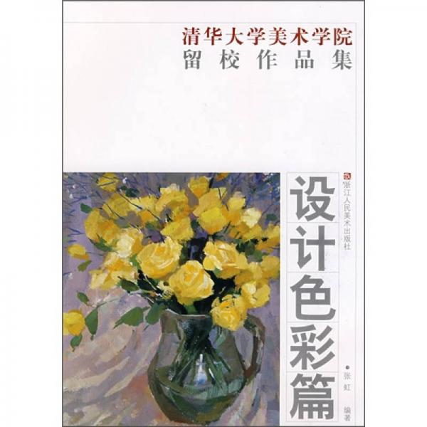 清华大学美术学院留校作品集：设计色彩篇