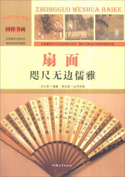 中国文化百科 国粹书画 扇面：咫尺无边儒雅（彩图版）