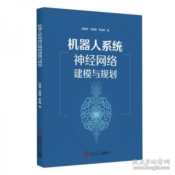 機(jī)器人系統(tǒng)神經(jīng)網(wǎng)絡(luò)建模與規(guī)劃