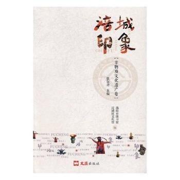 全新正版圖書 涪城印象：非物質(zhì)文化遺產(chǎn)卷張文匯出版社9787549620791 黎明書店