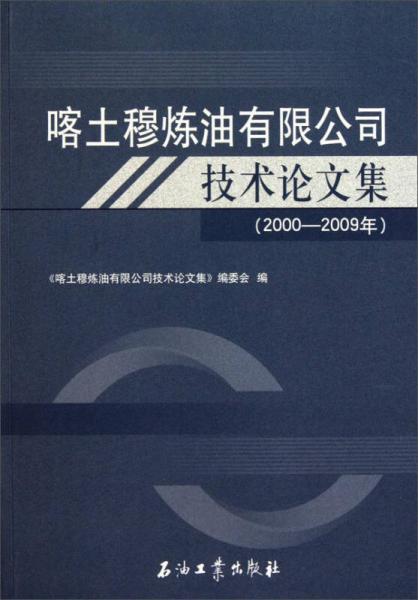 喀土穆煉油有限公司技術(shù)論文集（2000-2009年）