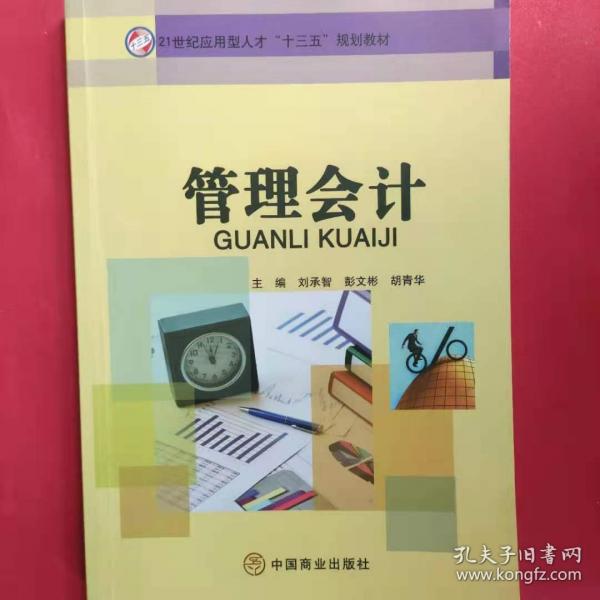 管理會(huì)計(jì) 劉承智 
