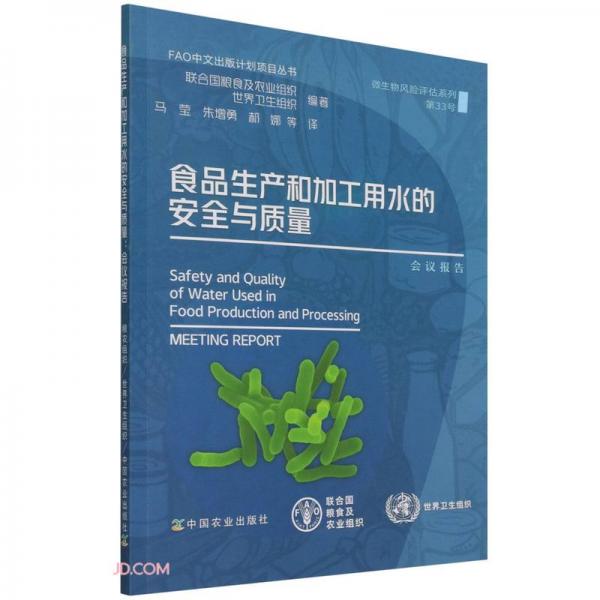 食品生产和加工用水的安全与质量(会议报告)/微生物风险评估系列/FAO中文出版计划项目丛书