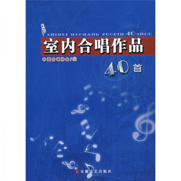 室內(nèi)合唱作品40首