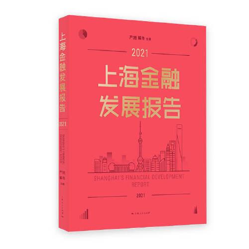 上海金融發(fā)展報(bào)告2021