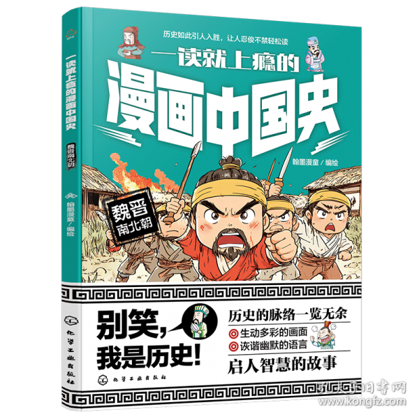 一读就上瘾的漫画中国史：魏晋南北朝