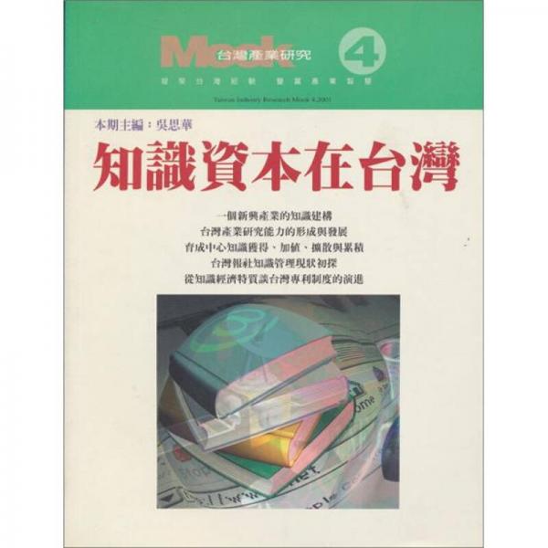 知識資本在臺灣