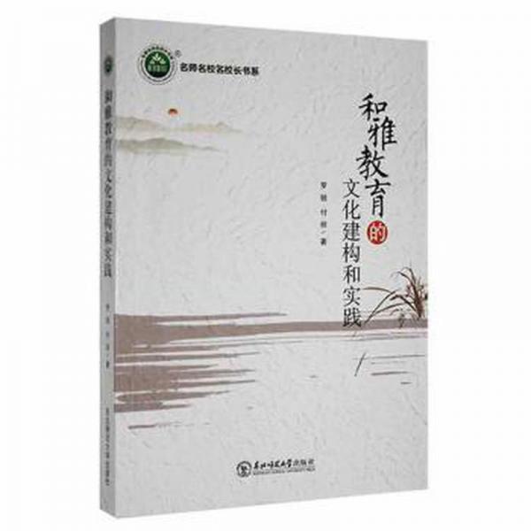 和雅教育的建構(gòu)和實(shí)踐 素質(zhì)教育 羅銳，付祥