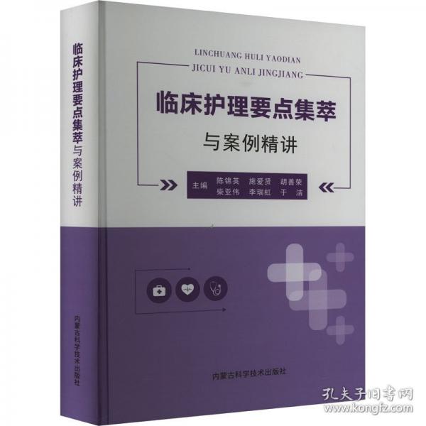 临床护理要点集萃与案例精讲