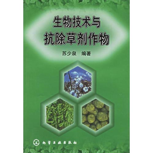 生物技术与抗除草剂作物