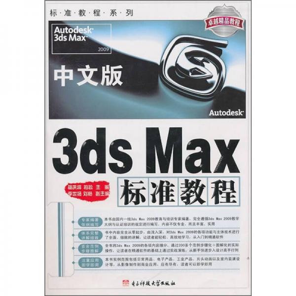 卓越精品教程·标准教程系列：中文版3ds Max 标准教程