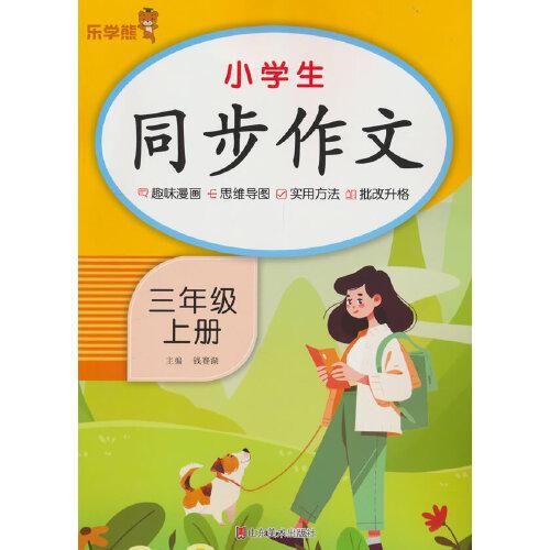 乐学熊小学生同步作文.三年级.上册